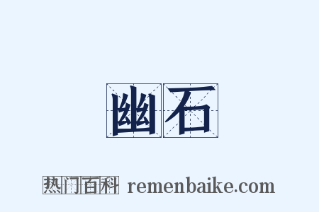 幽石是什么意思的图片